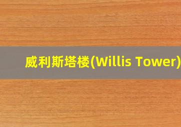 威利斯塔楼(Willis Tower)